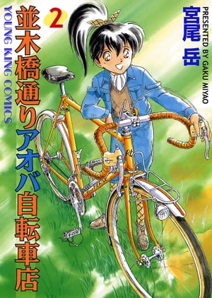 並木橋通りアオバ自転車店(2) 表紙